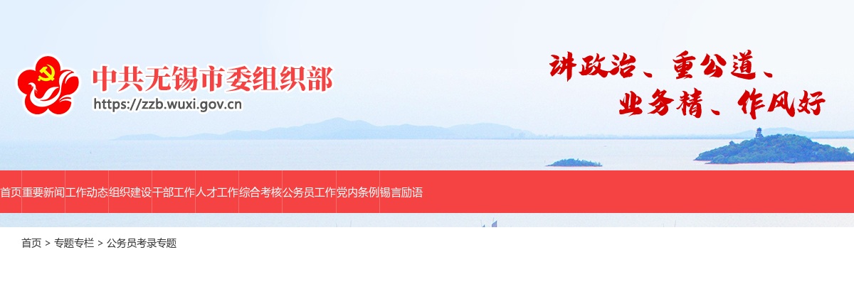 2025年度无锡市考试录用公务员（参照管理工作人员）入围体检人选名单及体检有关事项                进入阅读模式 图片