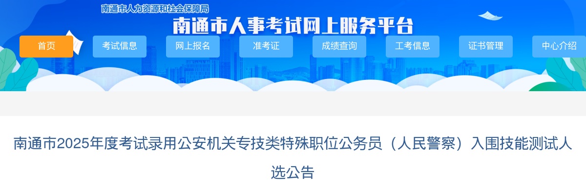 2025南通市考试录用公安机关专技类特殊职位公务员（人民警察）入围技能测试人选公告                进入阅读模式 图片