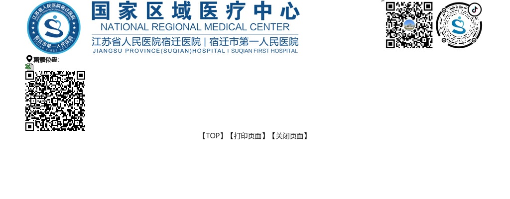 2024江苏省人民医院宿迁医院（宿迁市第一人民医院）招聘工作人员98人公告（二）                进入阅读模式 图片