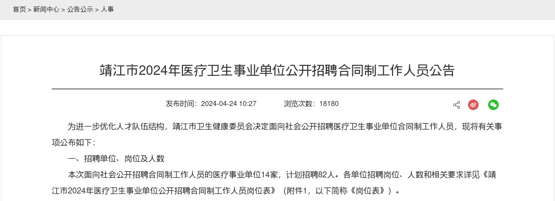2024年靖江市医疗卫生事业单位公开招聘合同制工作人员82人公告                进入阅读模式 图片