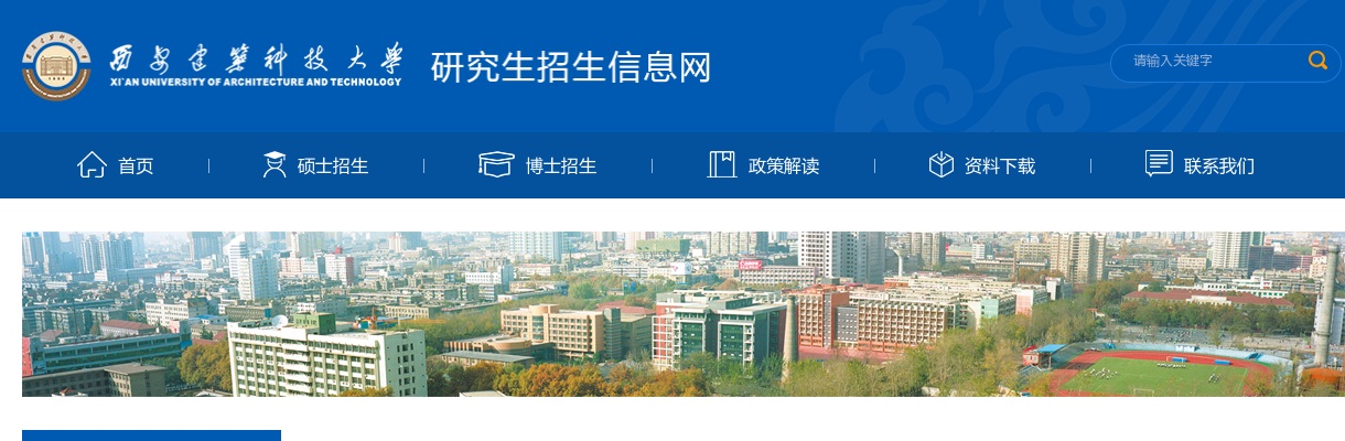 2022年西安建筑科技大学硕士招生简章及专业目录（含导师）                进入阅读模式 图片
