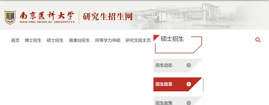 2022年南京医科大学硕士研究生招生简章                进入阅读模式 图片