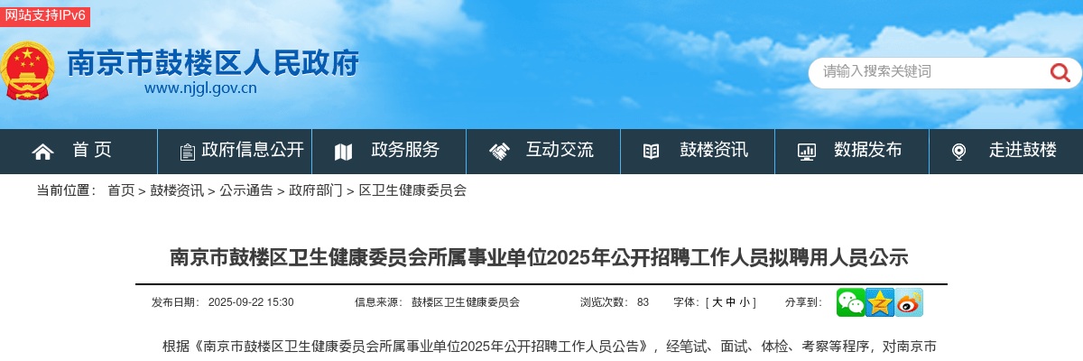 2025南京市鼓楼区卫生健康委员会所属事业单位招聘工作人员拟聘用人员公示                进入阅读模式 图片