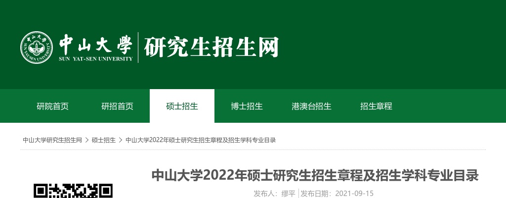 2022年中山大学攻读学术学位硕士研究生招生简章                进入阅读模式 图片