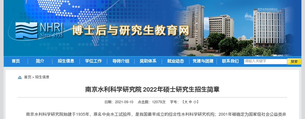 2022年南京水利科学研究院招生简章|参考书目                进入阅读模式 图片