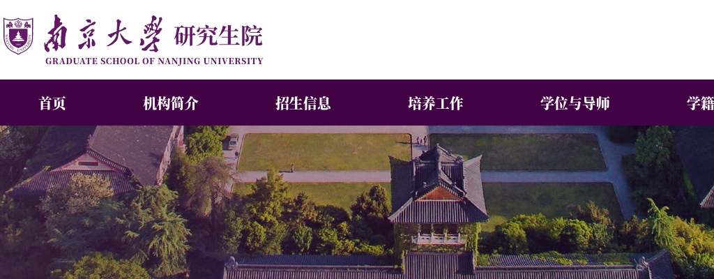 2022年南京大学硕士研究生招生章程|招生目录                进入阅读模式 图片