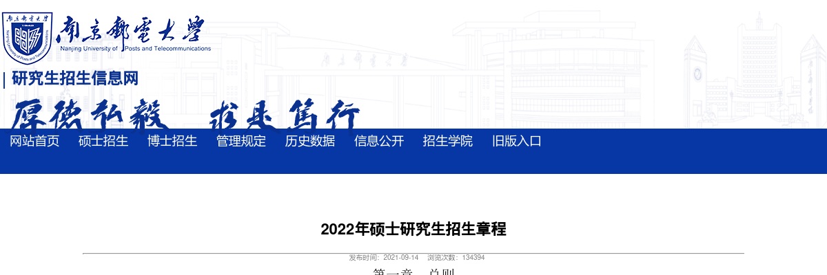2022年南京邮电大学硕士研究生招生章程                进入阅读模式 图片