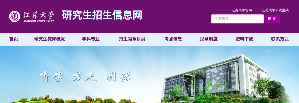 2022年江苏大学硕士研究生招生简章及专业目录发布了！                进入阅读模式 图片