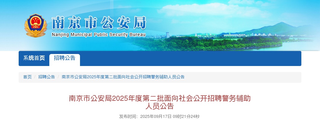 2025南京市公安局第二批招聘警务辅助人员200人公告                进入阅读模式 图片