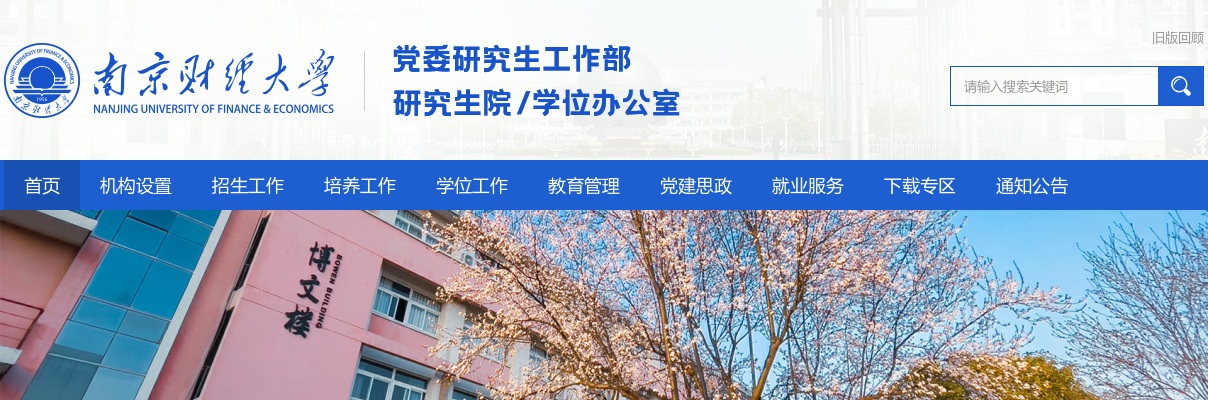 2022年南京财经大学硕士研究生招生简章                进入阅读模式 图片