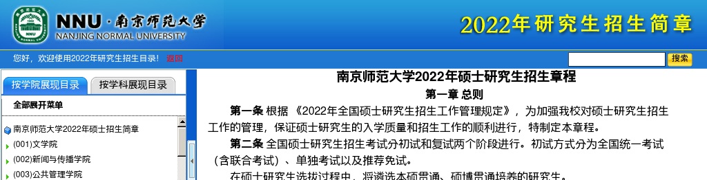 南京师范大学2022年硕士研究生招生目录                进入阅读模式 图片