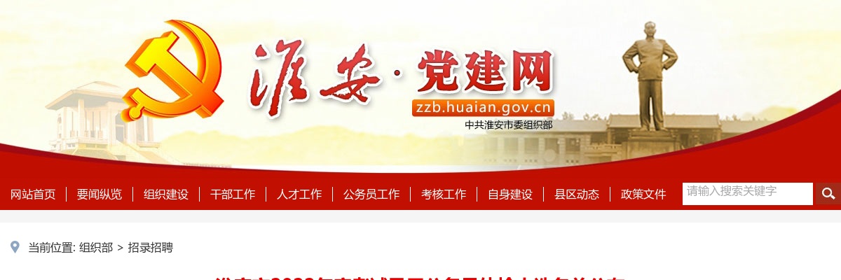 2022年度淮安市考试录用公务员体检人选名单公布                进入阅读模式 图片