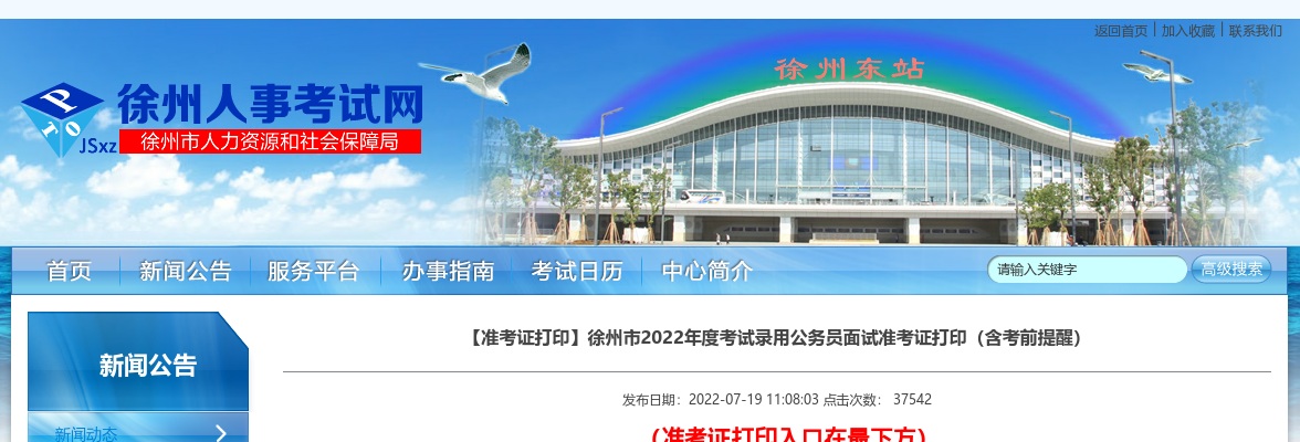 【准考证打印】徐州市2022年度考试录用公务员面试准考证打印（含考前提醒）                进入阅读模式 图片