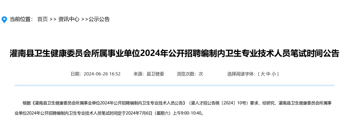 2024江苏连云港市灌南县卫生健康委员会所属事业单位招聘编制内卫生专业技术人员笔试时间公告                进入阅读模式 图片