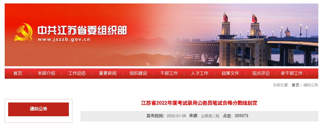 2022年度江苏省考试录用公务员笔试合格分数线划定                进入阅读模式 图片