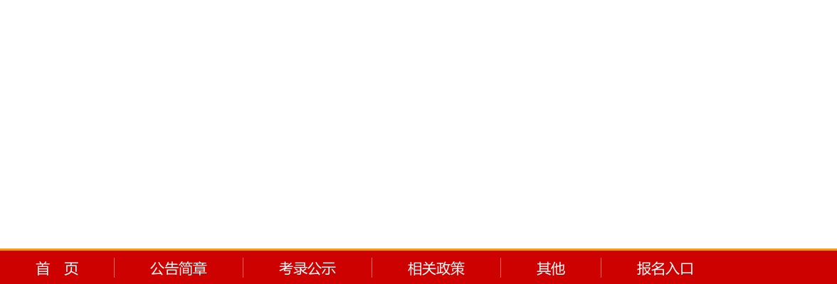 2022徐州市考试录用公务员资格复审和人民警察职位体能测评通知                进入阅读模式 图片