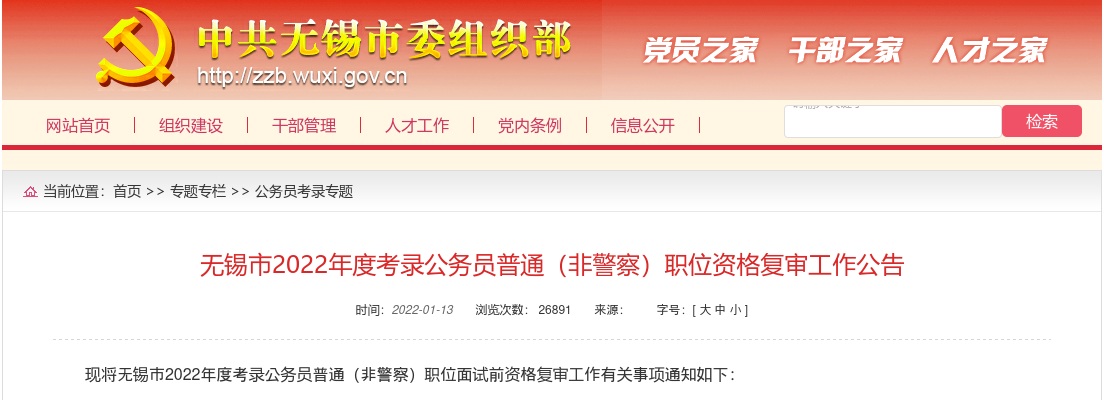 2022无锡市考录公务员普通（非警察）职位资格复审工作公告                进入阅读模式 图片