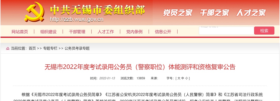 2022年度无锡市录用公务员（警察职位）考试体能测评和资格复审公告                进入阅读模式 图片