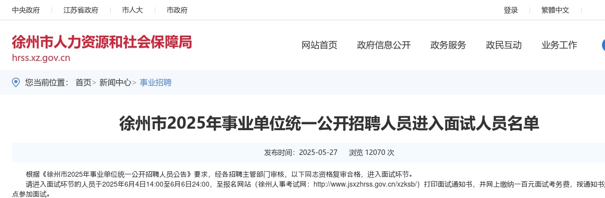 2025江苏徐州市事业单位招聘人员进入面试人员名单公示                进入阅读模式 图片