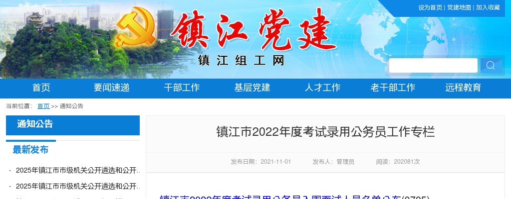 2022年度镇江市考试录用公务员职位表（484人）                进入阅读模式 图片
