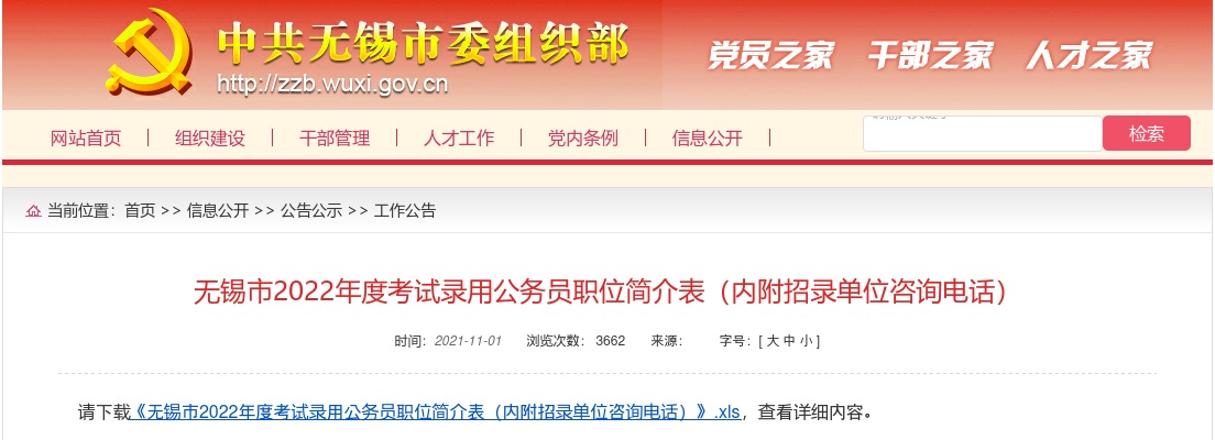 2022年度无锡市考试录用公务员职位简介表（535人）                进入阅读模式 图片