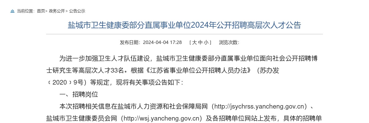 2024江苏盐城市卫生健康委部分直属事业单位招聘高层次人才33人公告                进入阅读模式 图片