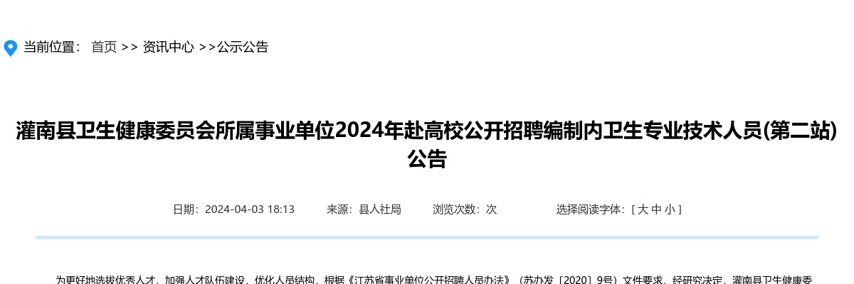 2024江苏连云港市灌南县卫生健康委员会所属事业单位赴高校招聘编制内卫生专业技术人员17人公告（第二站)）                进入阅读模式 图片