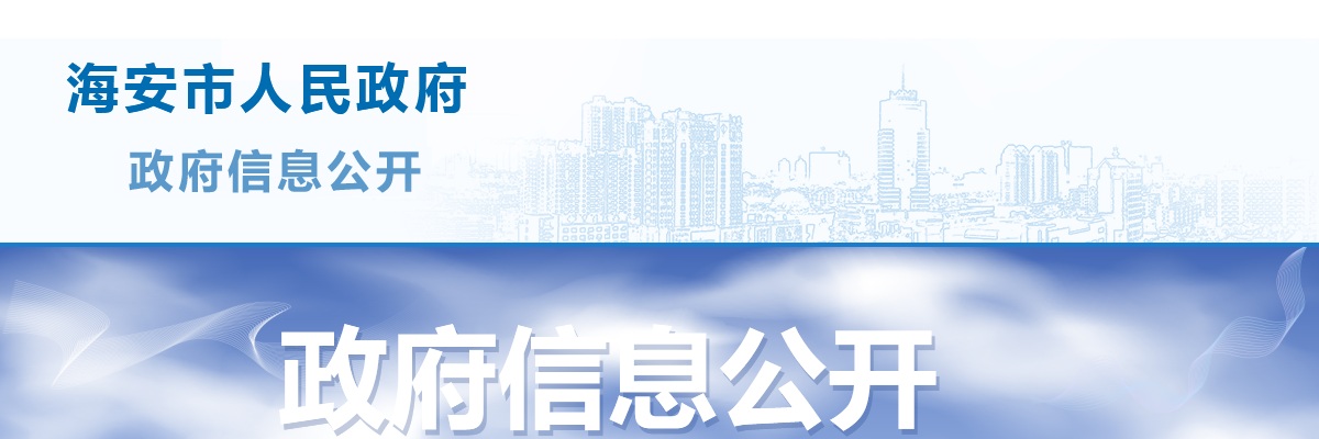 2022年海安市事业单位公开招聘工作人员面试公告                进入阅读模式 图片
