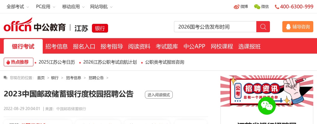 2023中国邮政储蓄银行度校园招聘报名入口                进入阅读模式 图片