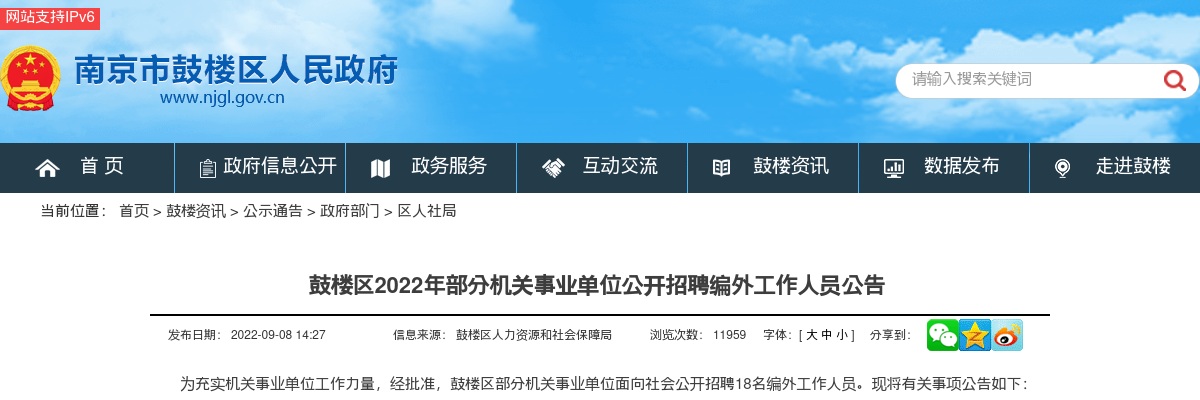 2022南京鼓楼区部分机关事业单位招聘编外工作人员18人公告                进入阅读模式 图片