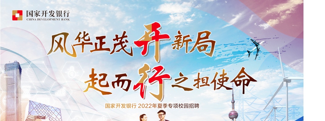 2022国家开发银行苏州分行秋季校园招聘公告                进入阅读模式 图片
