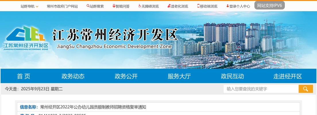 2022江苏常州经开区公办幼儿园员额制教师招聘资格复审通知                进入阅读模式 图片