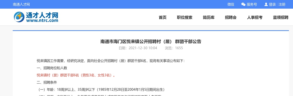 2021江苏南通市海门区悦来镇招聘村（居）群团干部6人公告                进入阅读模式 图片