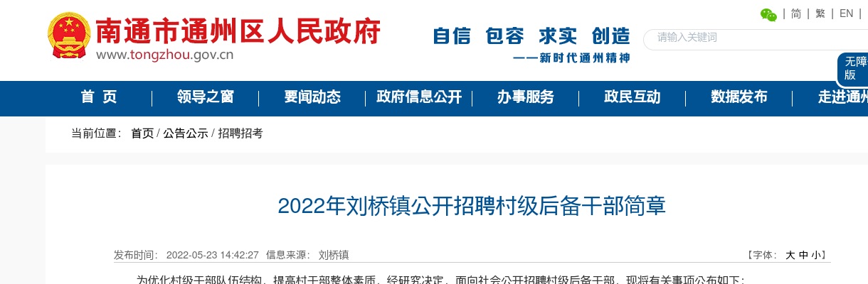 2022江苏南通市通州区刘桥镇招聘村级后备干部13人公告                进入阅读模式 图片
