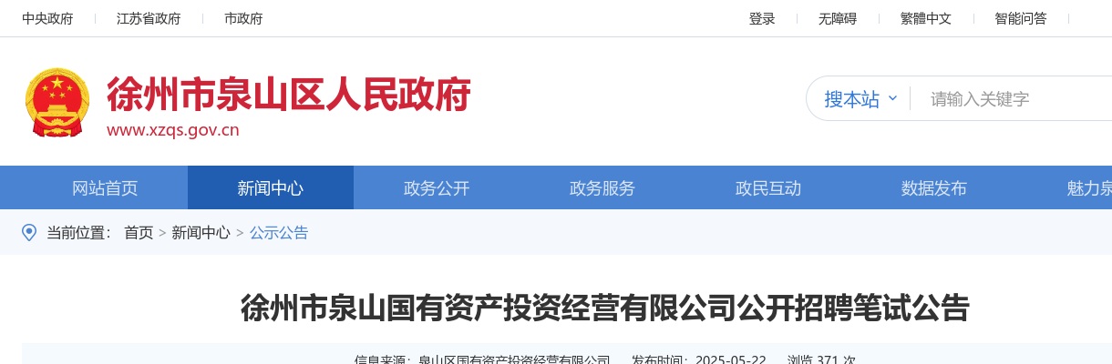 2025江苏徐州市泉山国有资产投资经营有限公司招聘笔试公告                进入阅读模式 图片