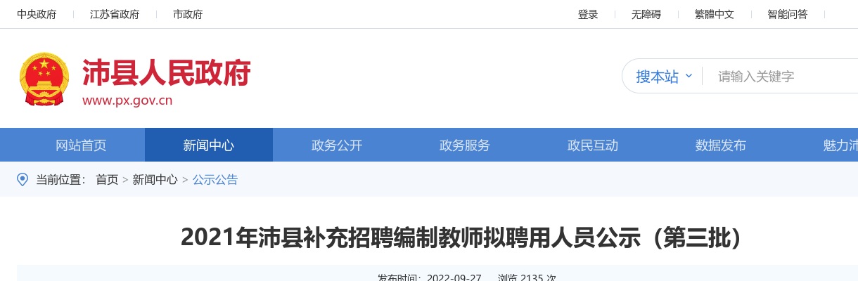 2021江苏徐州市沛县补充招聘编制教师拟聘用人员公示（第三批）                进入阅读模式 图片