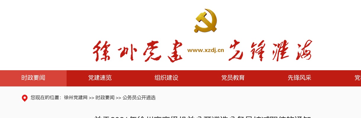 关于2021年徐州市市级机关公开遴选公务员核减职位的通知                进入阅读模式 图片
