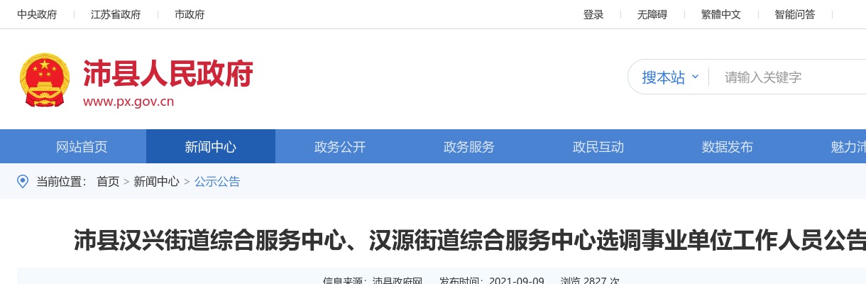 2021江苏徐州市沛县汉兴街道综合服务中心、汉源街道综合服务中心选调15人公告                进入阅读模式 图片