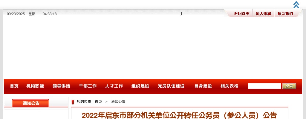 2022江苏南通市启东市部分机关单位转任公务员（参公人员）45人公告                进入阅读模式 图片