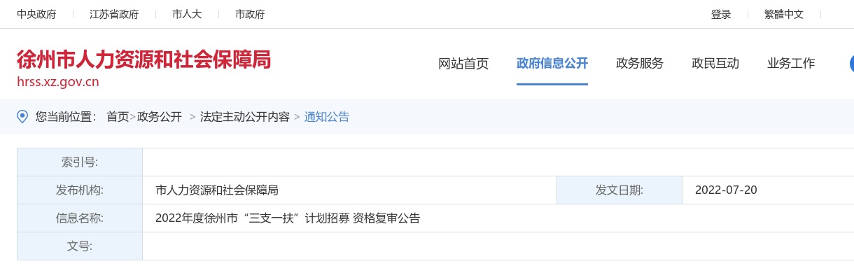 2022年度徐州市“三支一扶”计划招募 资格复审公告                进入阅读模式 图片