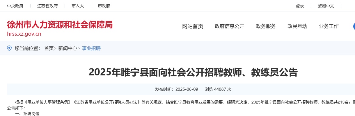 2025江苏徐州市睢宁县招聘教师、教练员213人公告                进入阅读模式 图片