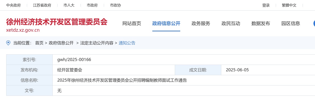 2025江苏徐州经济技术开发区管理委员会招聘编制教师面试公告                进入阅读模式 图片