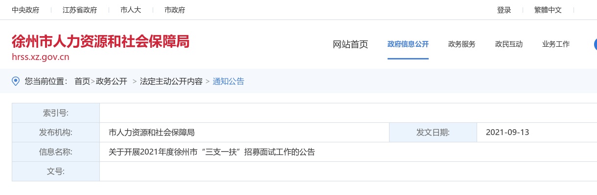 关于开展2021年度徐州市“三支一扶”招募面试工作的公告                进入阅读模式 图片