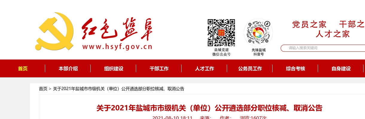 2021江苏盐城市市级机关（单位）遴选部分职位核减、取消公告                进入阅读模式 图片