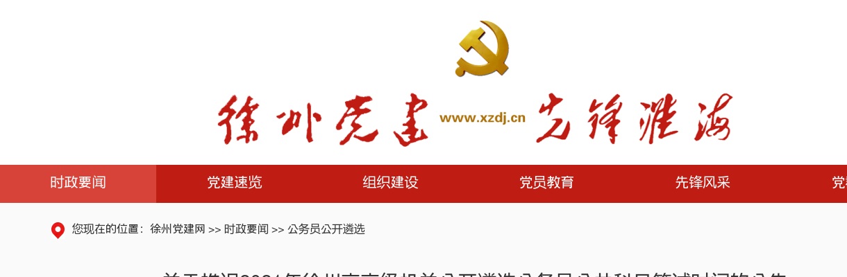 关于推迟2021年徐州市市级机关公开遴选公务员公共科目笔试时间的公告                进入阅读模式 图片