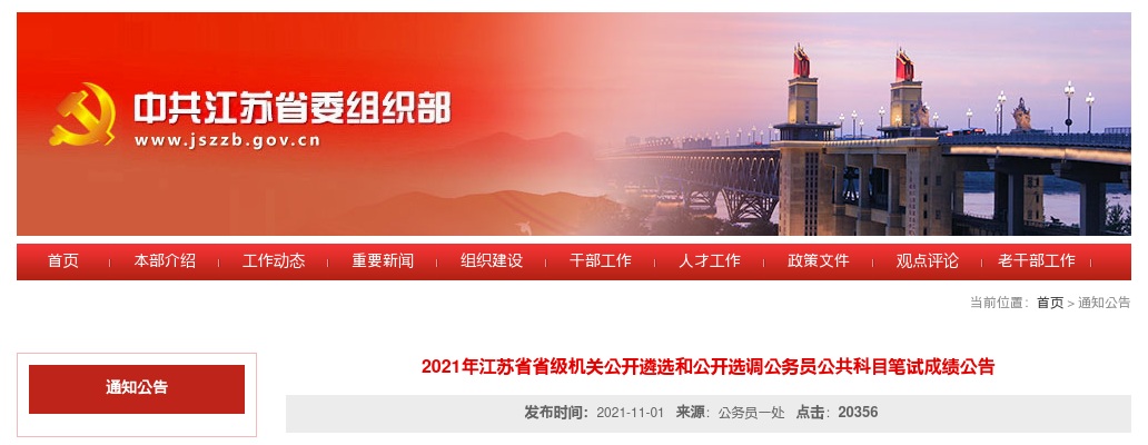 2021年江苏省省级机关公开遴选和公开选调公务员公共科目笔试成绩公告                进入阅读模式 图片