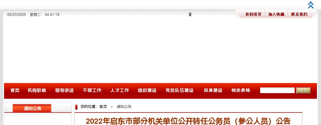 2022江苏南通市启东市部分机关单位转任公务员（参公人员）45人公告                进入阅读模式 图片