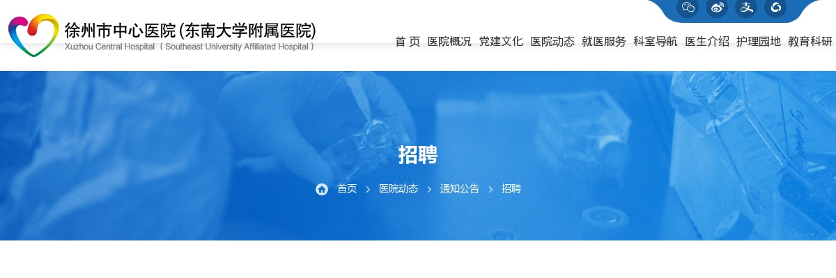 2025江苏徐州市中心医院（东南大学附属医院）医疗集团招聘非在编医务人员（临床、医技、管理岗）面试通知                进入阅读模式 图片