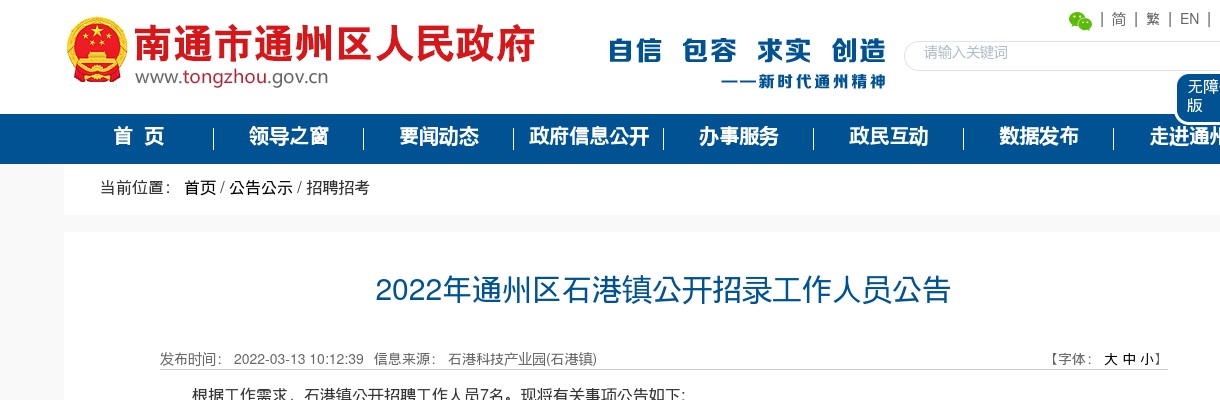 2022江苏南通通州区石港镇招录7人公告                进入阅读模式 图片