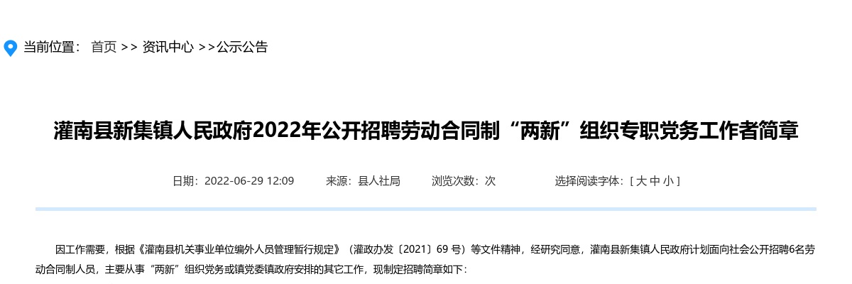 2022江苏连云港市灌南县新集镇人民政府招聘劳动合同制两新组织专职党务工作者6人公告                进入阅读模式 图片